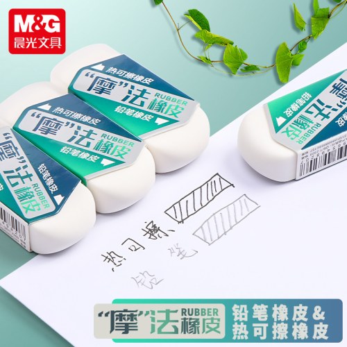 B晨光橡皮摩法热可擦双头两用