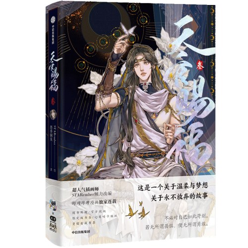 天官赐福·叁 天官赐福3漫画第三册【赠限定版书签+烫镭射藏书票+贴纸】随书多重好礼 墨香铜臭著 STARember绘