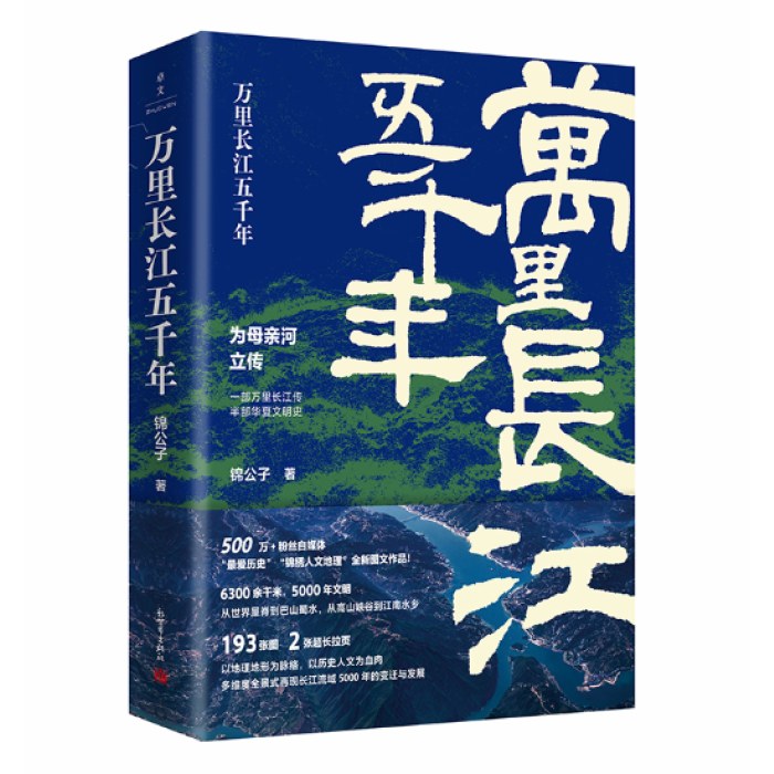 万里长江五千年