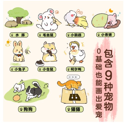 治愈系萌宠简笔绘
