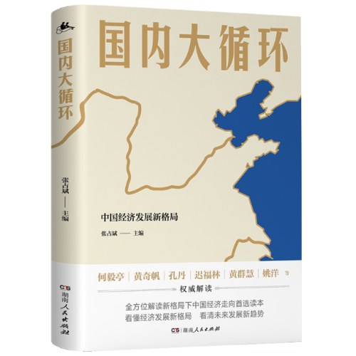 中国经济三部曲：结构性改革（黄奇帆）+置身事内（兰小欢）+国内大循环（张占斌）