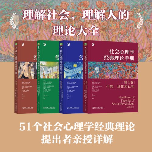 社会心理学经典理论手册（第3卷·人际）