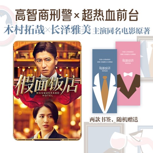 假面饭店（东野圭吾假面系列开篇作，系列销量超495万册，木村拓哉、长泽雅美主演同名电影）