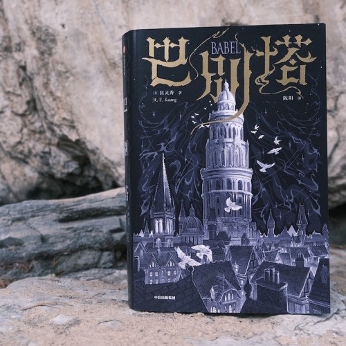 巴别塔 匡灵秀著 科幻界诺奖星云奖 轨迹奖 英国国家图书奖获奖作品 韩松 姚海军 何平 苗炜 陈楸帆 肖鼠击掌推荐 中信出版社