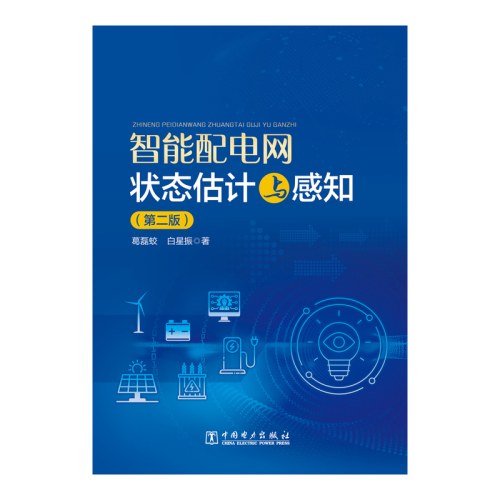 智能配电网状态估计与感知