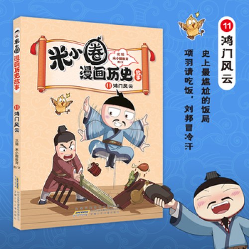 米小圈漫画历史故事11 鸿门风云