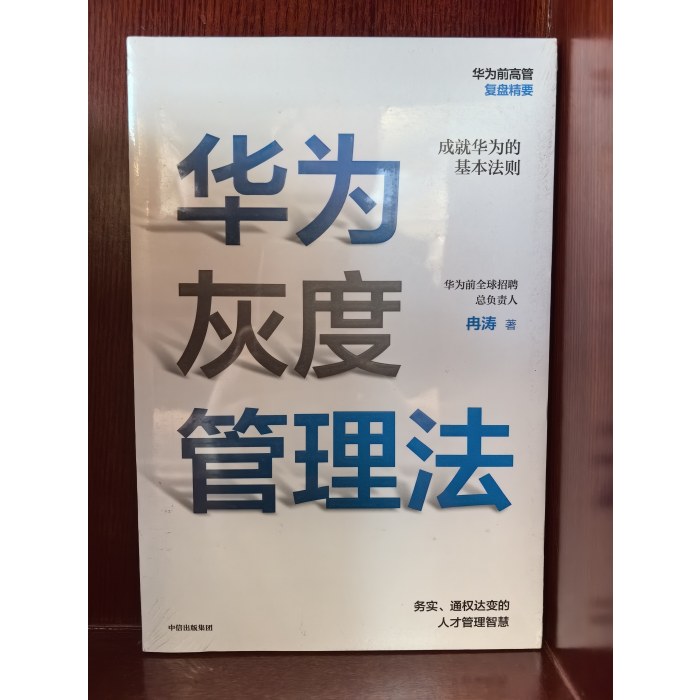 华为灰度管理法
