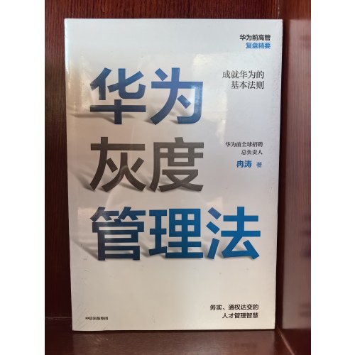 华为灰度管理法