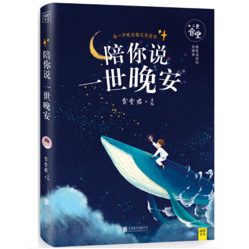 陪你说一世晚安