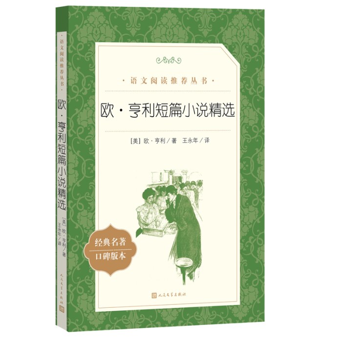 欧·亨利短篇小说精选(教育部统编《语文》推荐阅读丛书）