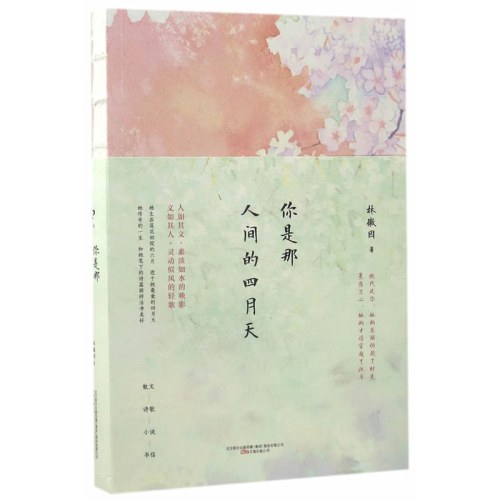 你是那人间的四月天（一代传奇才女林徽因作品精选集，包括散文、诗歌、小说、书信，设计清新唯美，线装裸脊装帧，尊重原著的版本）