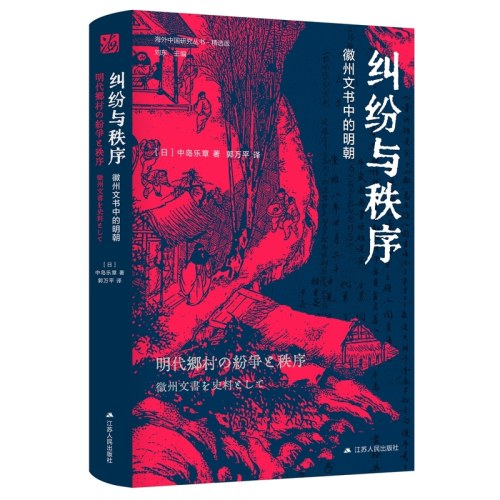 纠纷与秩序：徽州文书中的明朝