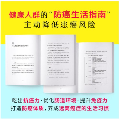 远离癌症的生活（来自医学博士、癌症专科医生的防癌抗癌大全）