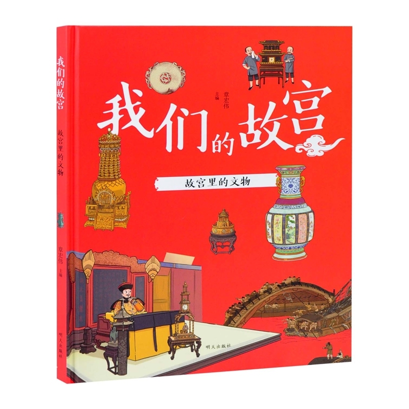 我们的故宫——故宫里的文物