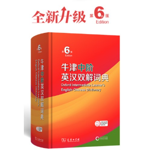 牛津中阶英汉双解词典（第6版）