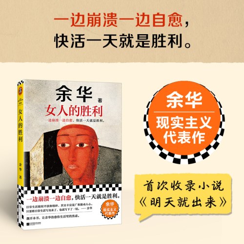 女人的胜利 余华现实主义代表作 余华写出轨！太真实太犀利了！荒诞的婚姻和夫妻 收录《明天就出来》读客当代文学文库