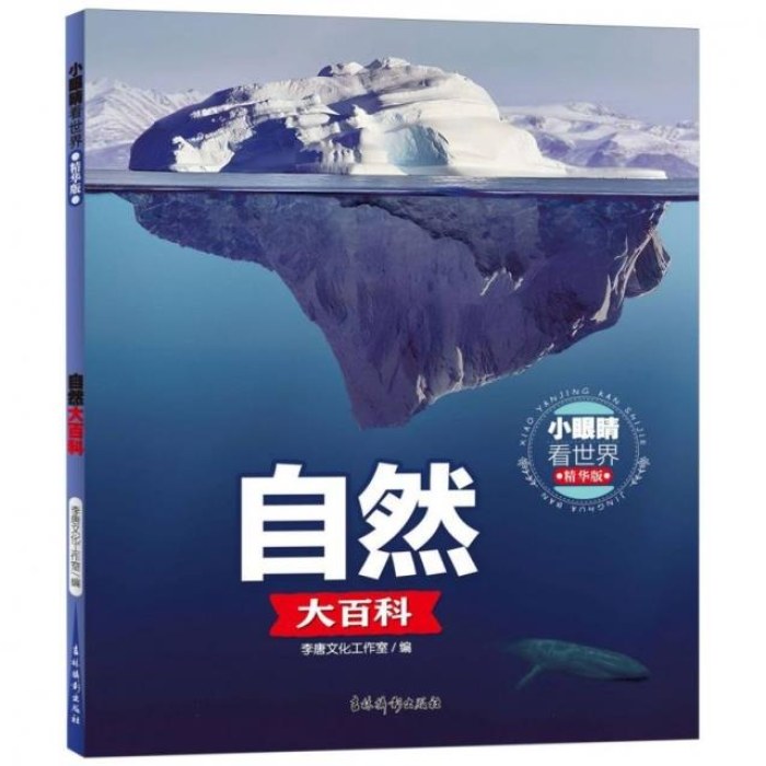 小眼睛看世界精华版·自然大百科