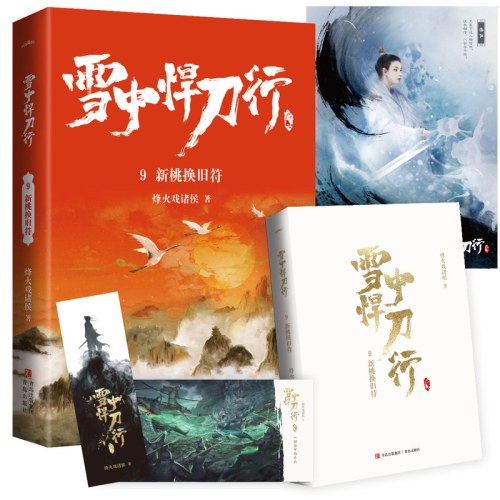 雪中悍刀行9新桃换旧符（新版）电视剧《雪中悍刀行》同名小说·悦读纪·
