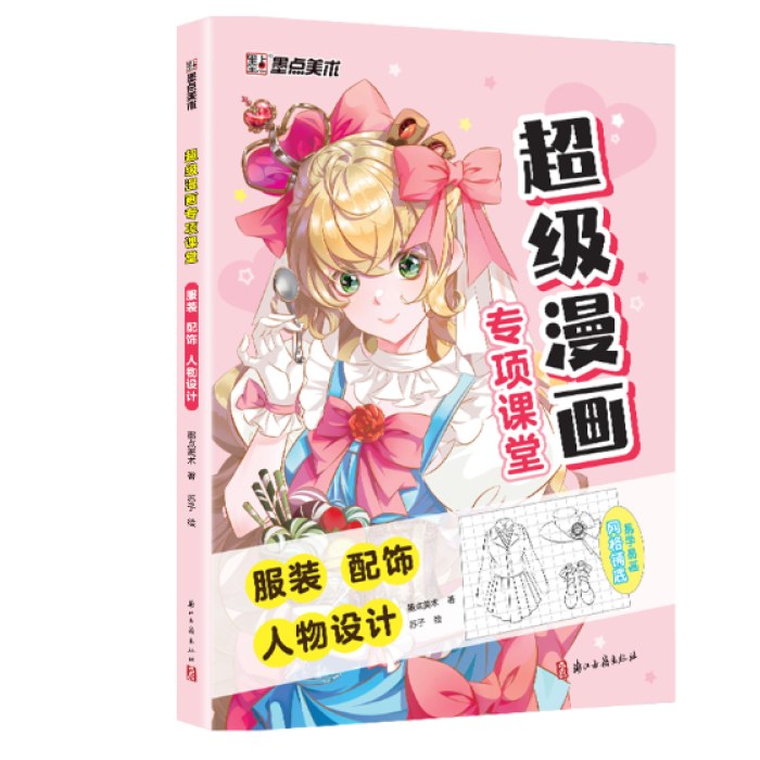 超级漫画专项课堂·服装 配饰人物设计