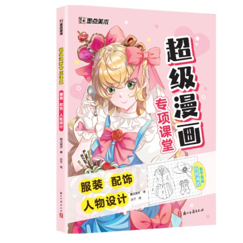 超级漫画专项课堂·服装 配饰人物设计