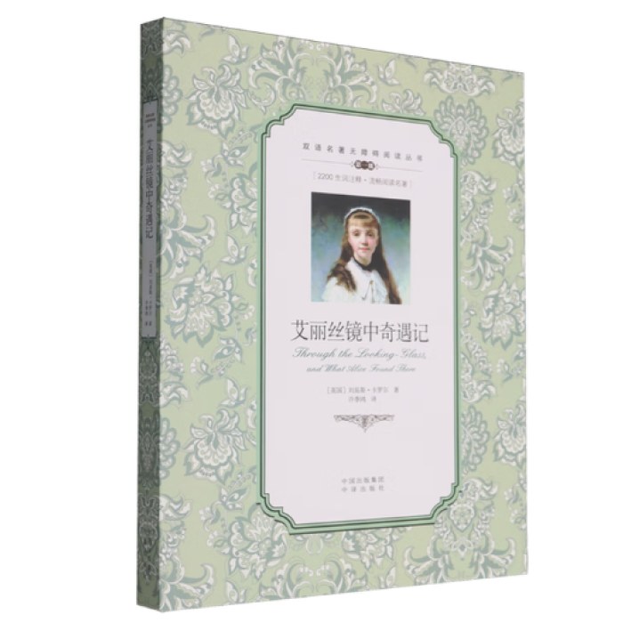 (双语名著无障碍阅读丛书)艾丽丝镜中奇遇记