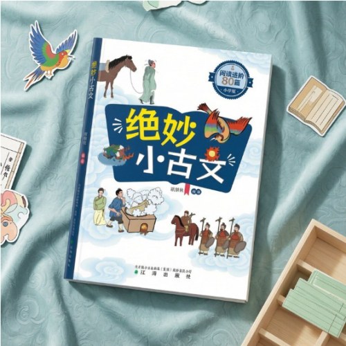 绝妙小古文：阅读进阶80篇小学版