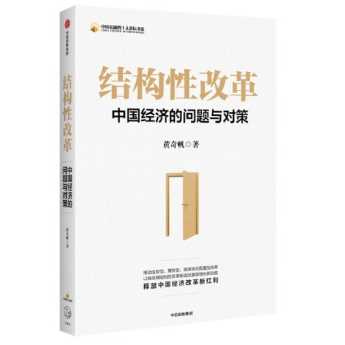 中国经济三部曲：结构性改革（黄奇帆）+置身事内（兰小欢）+国内大循环（张占斌）