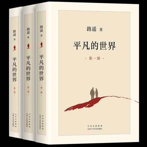 平凡的世界：全三册（全新2021版，茅盾文学奖获奖作品，激励青年的不朽经典）
