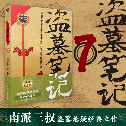 盗墓笔记.7（2022纪念典藏版）