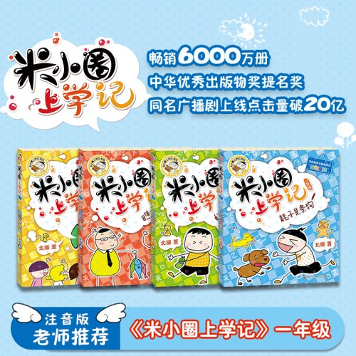 米小圈上学记一年级（套装共4册）