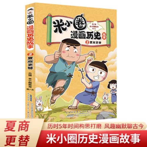 夏商更替 米小圈漫画历史故事系列