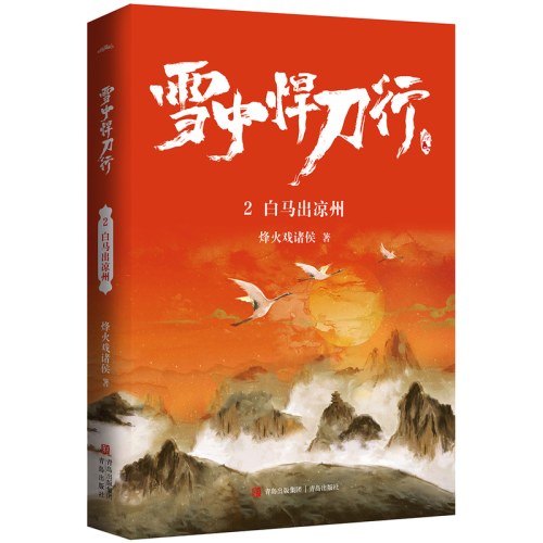 雪中悍刀行2白马出凉州（新版） 电视剧《雪中悍刀行》同名小说·悦读纪·