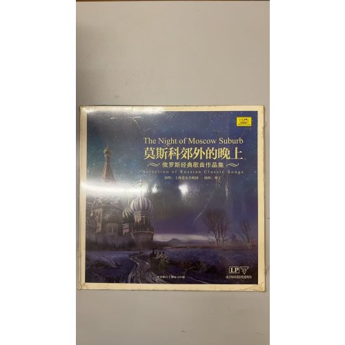 莫斯科郊外的晚上