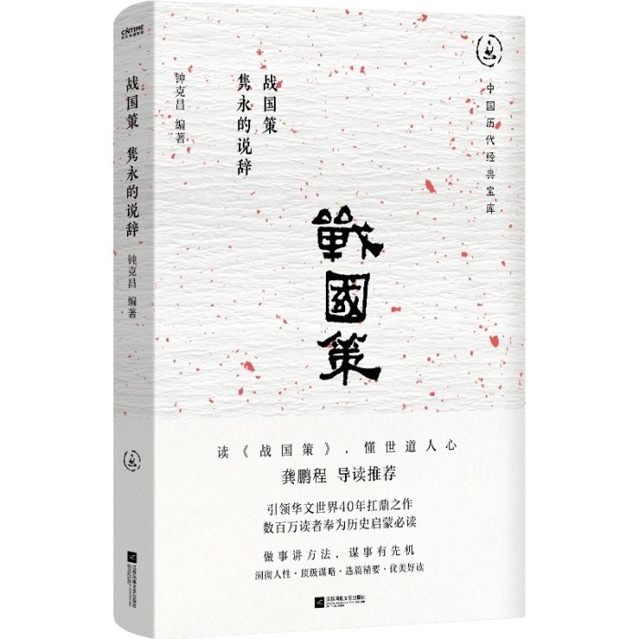 战国策：隽永的说辞