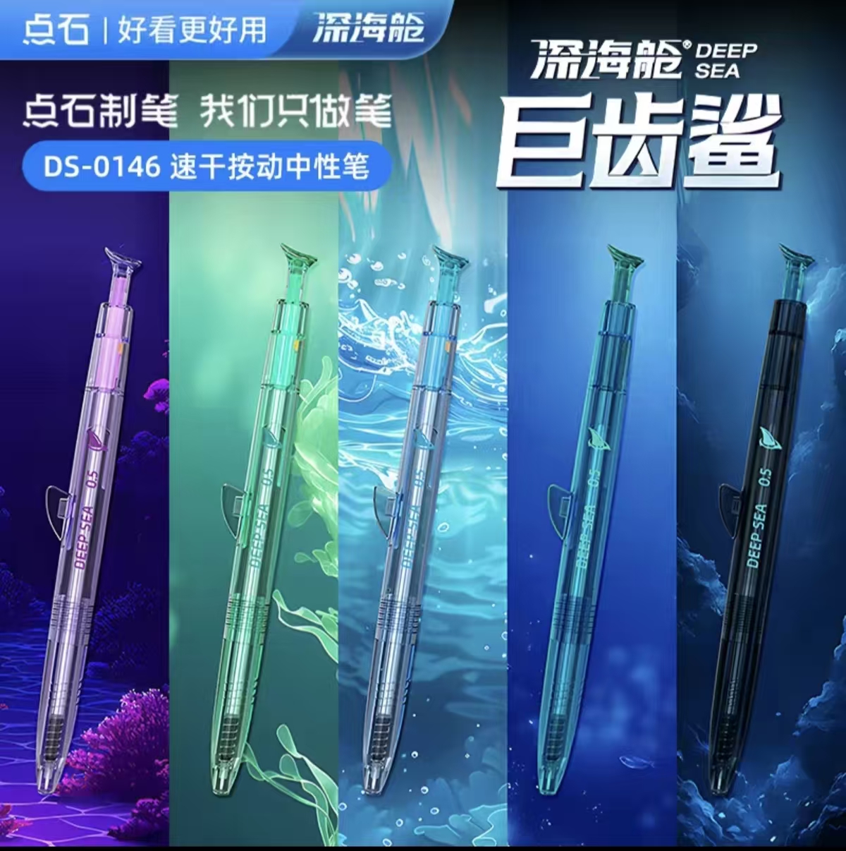 DS-0146深海舱·巨齿鲨双珠速干按动中性笔小盒装-浅蓝杆