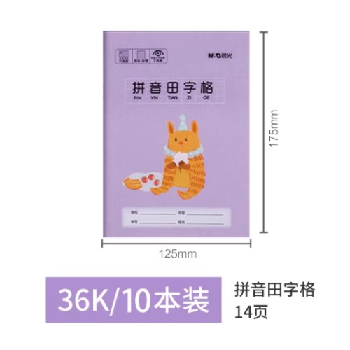B晨光36K拼音田字格