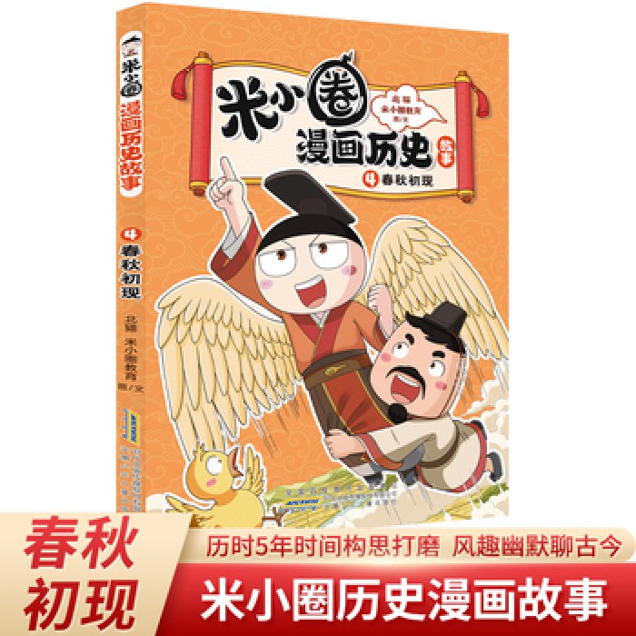 米小圈漫画历史故事4：春秋初现