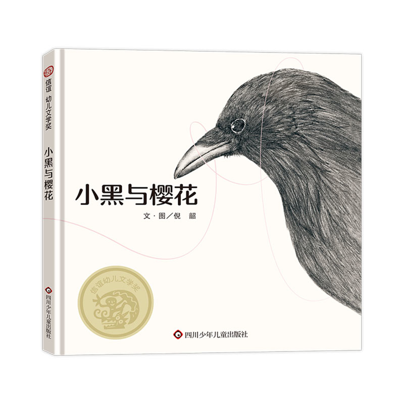 小黑与樱花-信谊幼儿文学奖