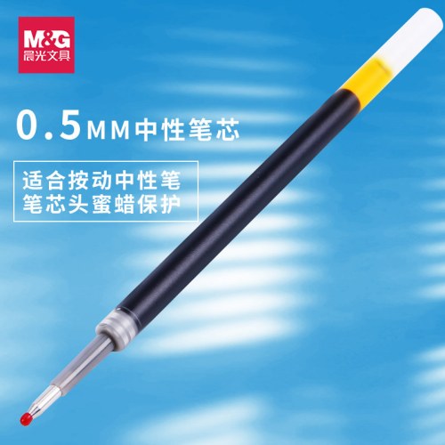 B（支）晨光中性替芯0.5