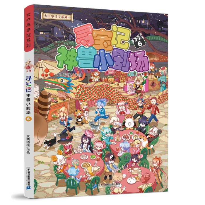 大中华寻宝记系列·神兽小剧场6