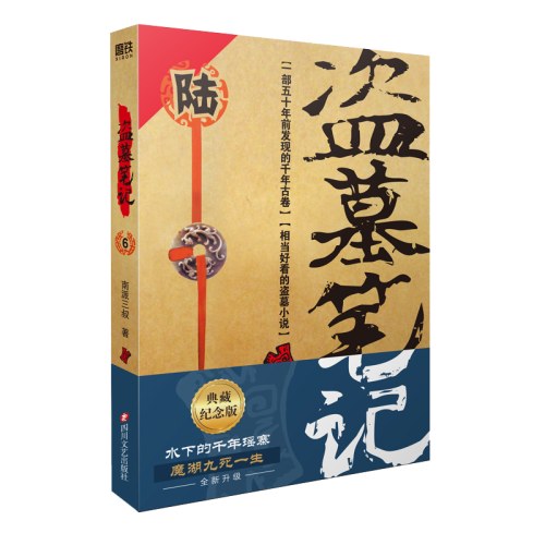 盗墓笔记.6（2022纪念典藏版）