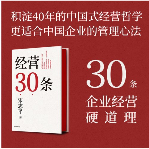经营30条 宋志平40年经营心得集大成之作！30条企业经营的硬道理！