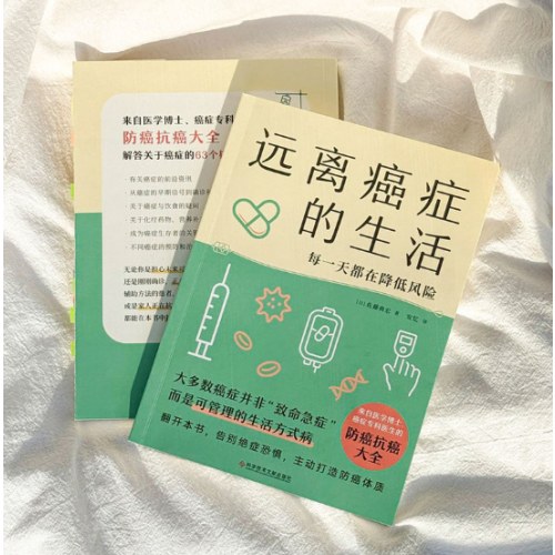 远离癌症的生活（来自医学博士、癌症专科医生的防癌抗癌大全）