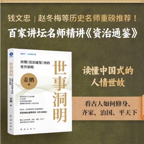 世事洞明：读懂《资治通鉴》里的处世韬略