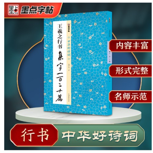 中华好诗词 王羲之行书集字一百二十篇