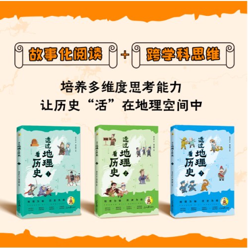 透过地理看历史青少版
