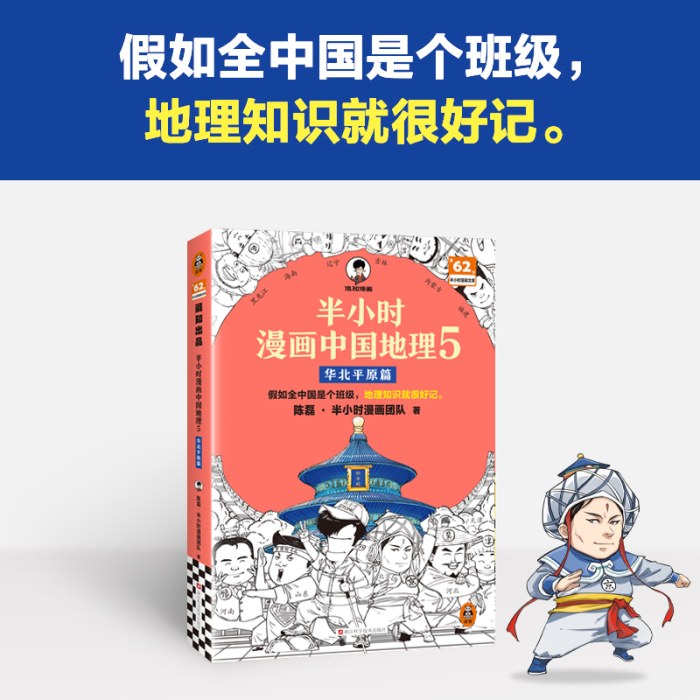 半小时漫画中国地理5：华北平原篇