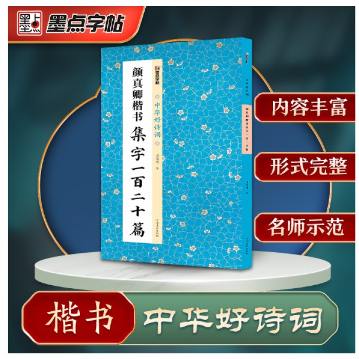 中华好诗词 颜真卿楷书集字一百二十篇
