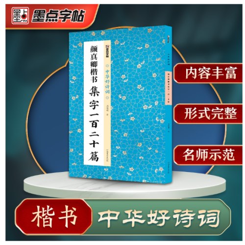 中华好诗词 颜真卿楷书集字一百二十篇