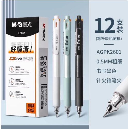 B晨光按动中性笔特别好写AGPK2601秒干黑0.5
